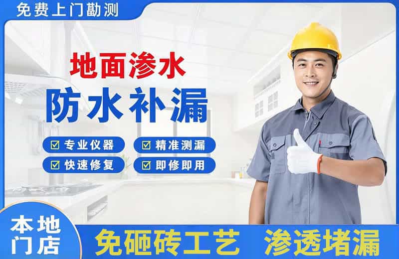 太和地面渗水维修