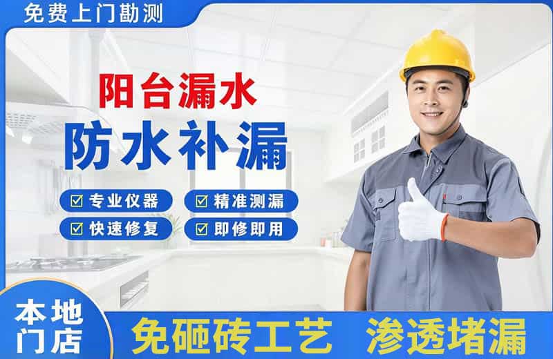 太和阳台漏水维修