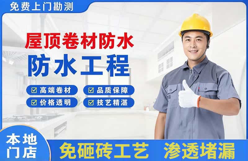 太和屋顶卷材防水