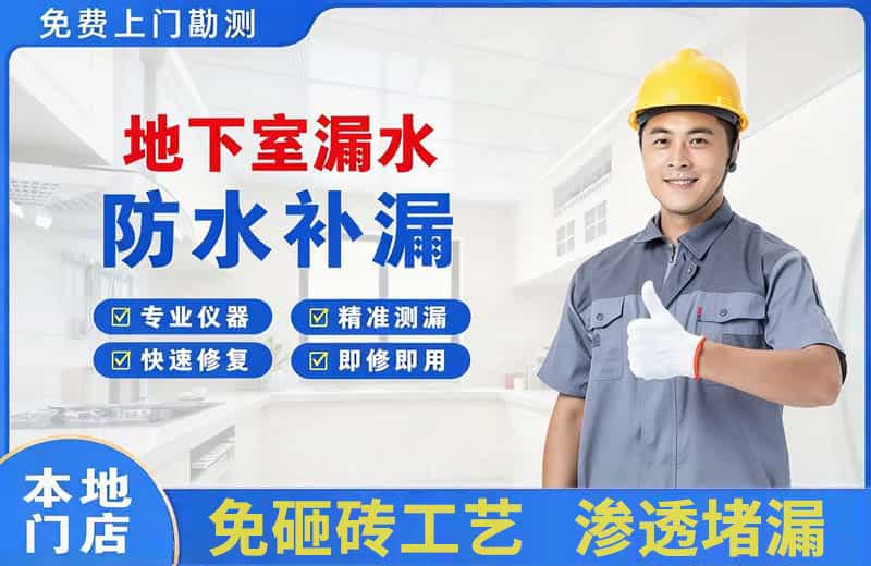 太和地下室漏水维修