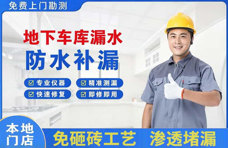 太和地下车库漏水维修